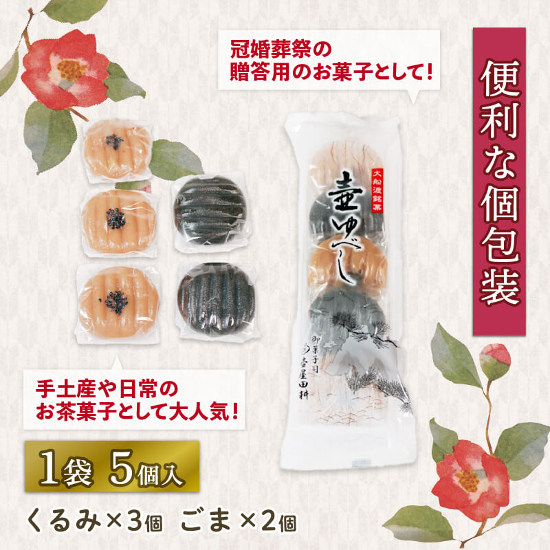 選べる 壷ゆべし10個～20個 (くるみ/ごま) ゆべし くるみ ごま 胡麻 スイーツ 菓子 お菓子 和菓子 土産 お土産 手土産 イベント プレゼント ギフト 岩手 大船渡