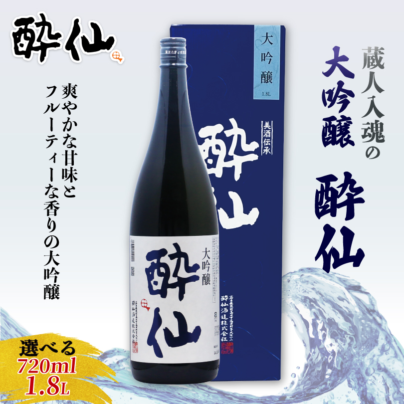選べる 大吟醸 酔仙 720ml 1800ml 地酒 酒 お酒 日本酒 アルコール 大吟醸酒 地酒 アルコール Alcohol 晩酌 飲料 飲み物 米 酔仙 酒造 酒蔵 お礼 退職 岩手 大船渡