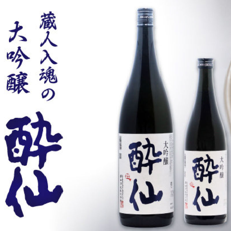 選べる 大吟醸 酔仙 720ml 1800ml 地酒 酒 お酒 日本酒 アルコール 大吟醸酒 地酒 アルコール Alcohol 晩酌 飲料 飲み物 米 酔仙 酒造 酒蔵 お礼 退職 岩手 大船渡