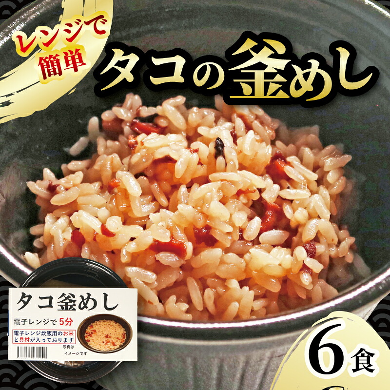タコ釜めし 6個 電子レンジ 簡単 手軽 加工食品 たこ 蛸 魚貝類 海産物 海の幸 長期保存 防災 備蓄 常温 常温保存 テレビ TV 放送 ニュース 番組 大船渡 大船渡市 三陸 岩手県