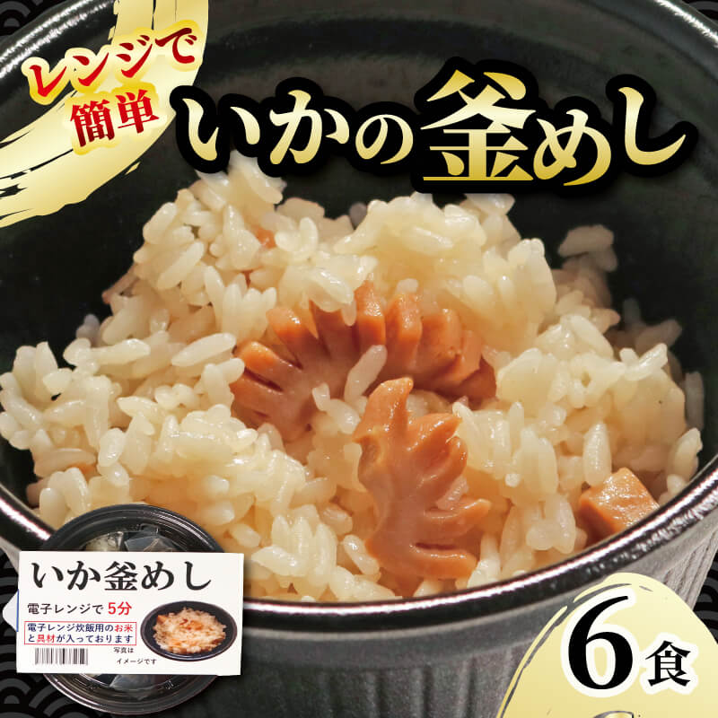 イカ釜めし 6個 電子レンジ 簡単 手軽 加工食品 いか 烏賊 魚貝類 海産物 海の幸 長期保存 防災 備蓄 常温 常温保存 米 ご飯 テレビ TV 放送 ニュース 番組 大船渡 大船渡市 三陸 岩手