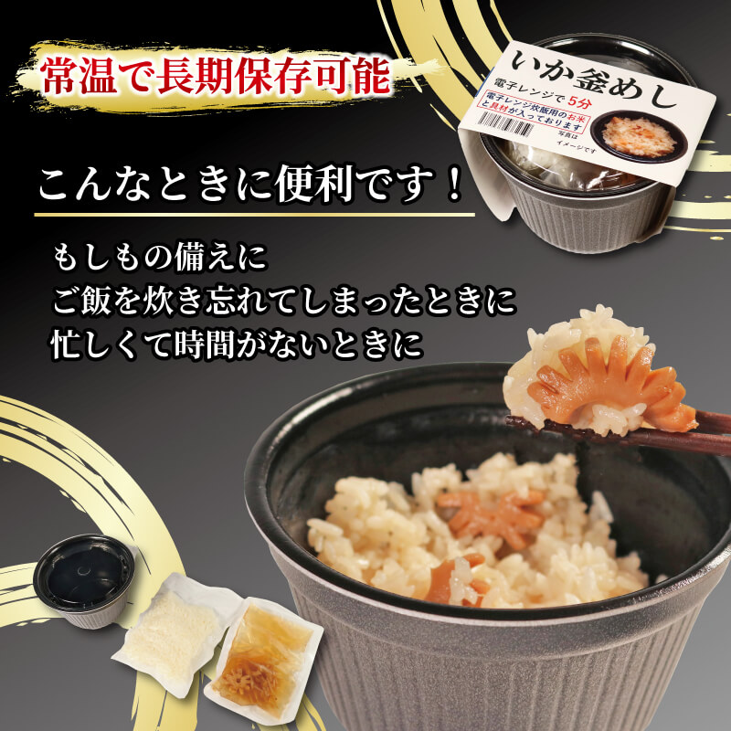 イカ釜めし 6個 電子レンジ 簡単 手軽 加工食品 いか 烏賊 魚貝類 海産物 海の幸 長期保存 防災 備蓄 常温 常温保存 米 ご飯 テレビ TV 放送 ニュース 番組 大船渡 大船渡市 三陸 岩手