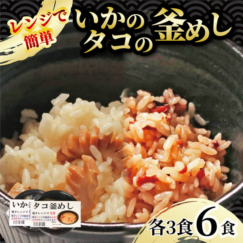 釜めし 6個 いか釜めし3個 タコ釜めし3個 電子レンジ 簡単 手軽 加工食品 魚貝類 海産物 海の幸 いか 烏賊 たこ 蛸 長期保存 防災 備蓄 常温 常温保存 テレビ TV 放送 ニュース 番組