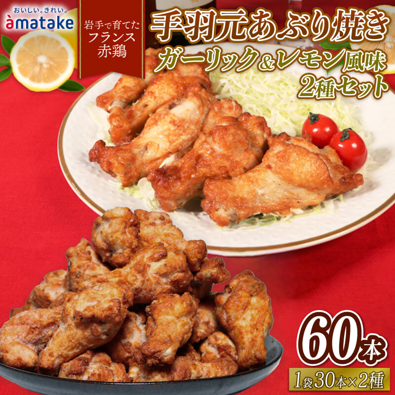 岩手で育てたフランス赤鶏 手羽元あぶり焼き ガーリック ＆ レモン 2種セット 30本入×各1袋 鶏肉 とり肉 鶏 手羽元 にんにく 檸檬 食べ比べ 国産 クリスマス パーティー イベント アマタケ