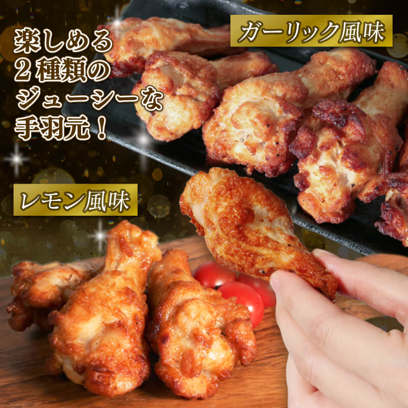 岩手で育てたフランス赤鶏 手羽元あぶり焼き ガーリック ＆ レモン 2種セット 30本入×各1袋 鶏肉 とり肉 鶏 手羽元 にんにく 檸檬 食べ比べ 国産 クリスマス パーティー イベント アマタケ