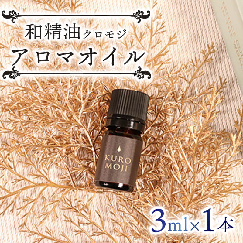 和製油クロモジアロマオイル 3ml×1本 オイル アロマ クロモジ 木 アロマオイル 香り 被災 震災 火災 災害 支援 応援 大船渡 大船渡市 三陸 岩手県