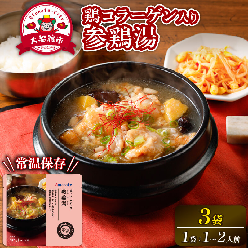 手羽元の参鶏湯スープ 3袋