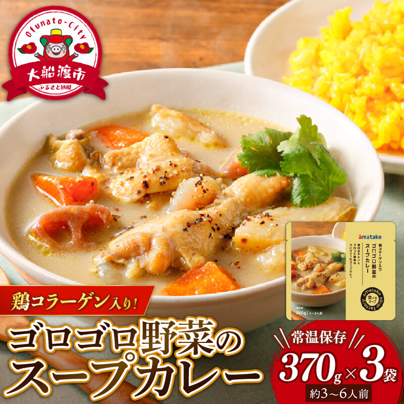 ゴロゴロ野菜のスープカレー 3袋 常温保存 レンジ 温めるだけ カレー 手羽 鶏肉 チキン 常温 備蓄 非常食 備蓄食料 備蓄品 スープ そのまま かれー スープカレー おかず すーぷ 小分け 健康