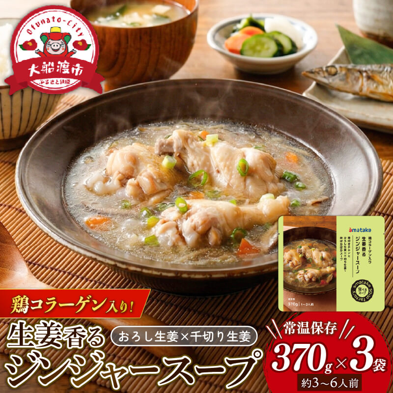 生姜香るジンジャースープ 3袋 常温保存 レンジ 温めるだけ 生姜 手羽 鶏肉 チキン 常温 備蓄 備蓄食品 備蓄食料 備蓄品 非常食 災害 被災 災害 おかず すーぷ 小分け そのまま 大船渡