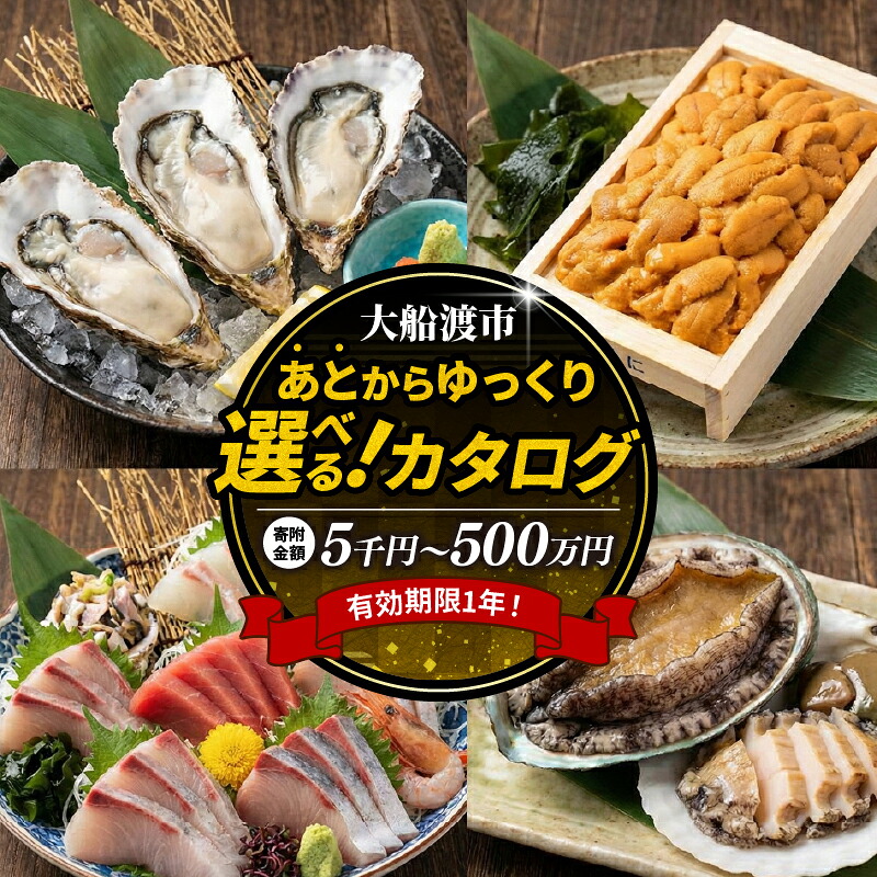三陸大船渡の あとから選べる 【 カタログギフト 】 5千円～500万円 有効期限1年 後から選べる オンラインカタログ 高評価 東北 岩手県 大船渡 うに 秋刀魚 牡蠣 鮑 訳あり 刺身 肉 お米 ハンバーグ 定期便