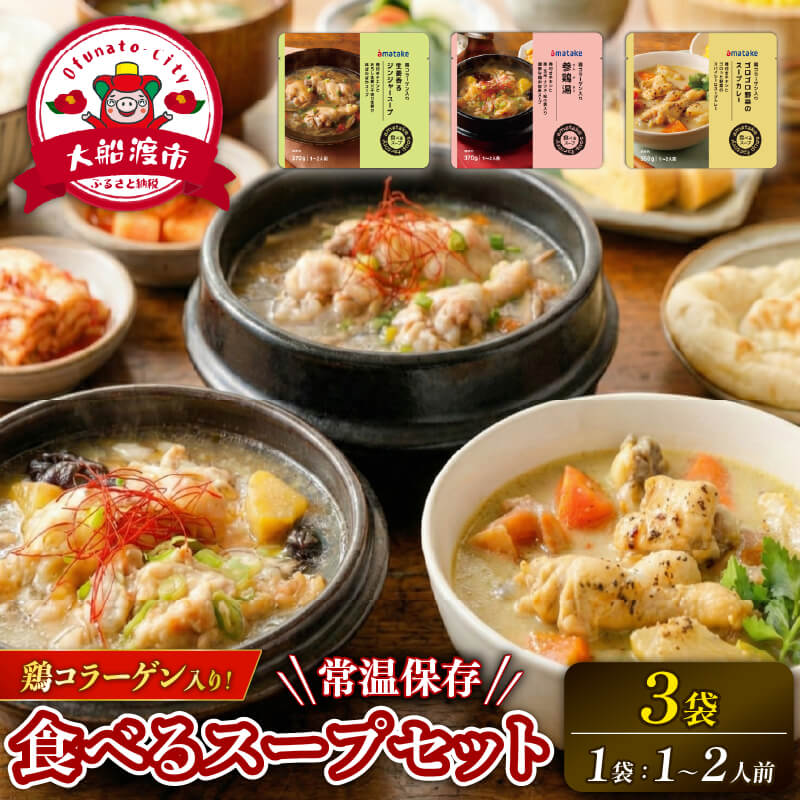 国産 手羽元の3種のスープセット 3袋 常温保存 レンジ 温めるだけ 鶏肉 チキン 常温 備蓄 非常食 災害 被災 おかず すーぷ 小分け タンパク質 朝食 食べて健康 アマタケ 岩手 大船渡