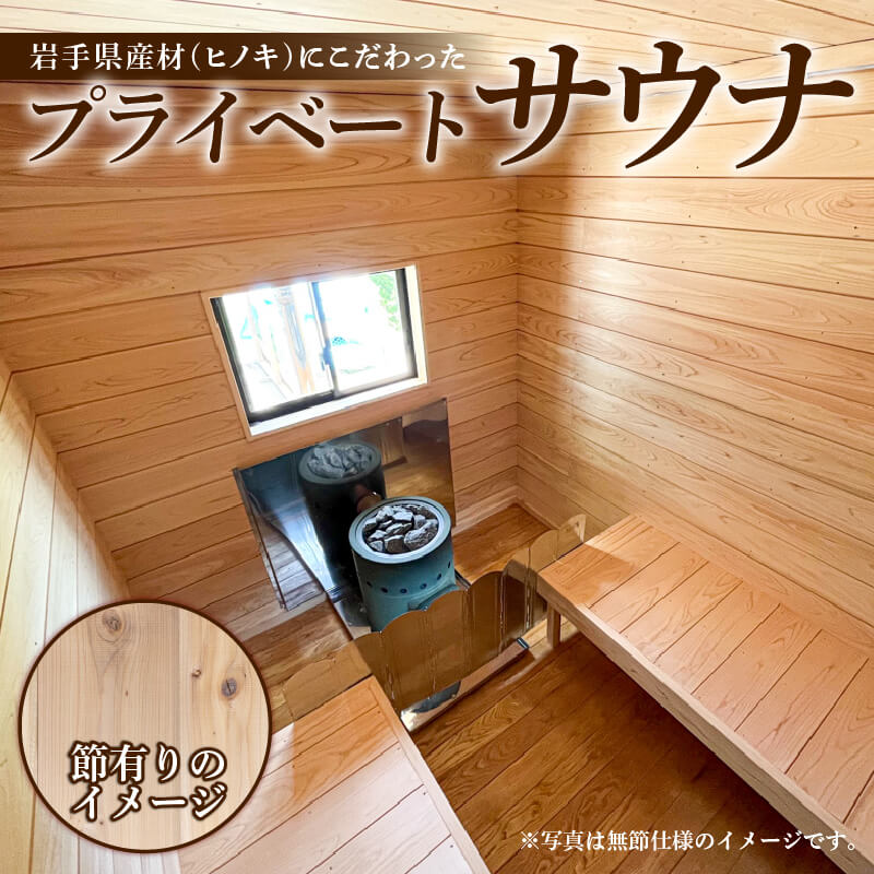 選べる プライベート サウナ 節あり 節なし 小屋 ヒノキ ロウリュ 銭湯 リフレッシュ 健康 美容 ロウリュウ 薪 木材 節有り ストーン 気仙 テレビ TV 放送 ニュース 番組 大船渡