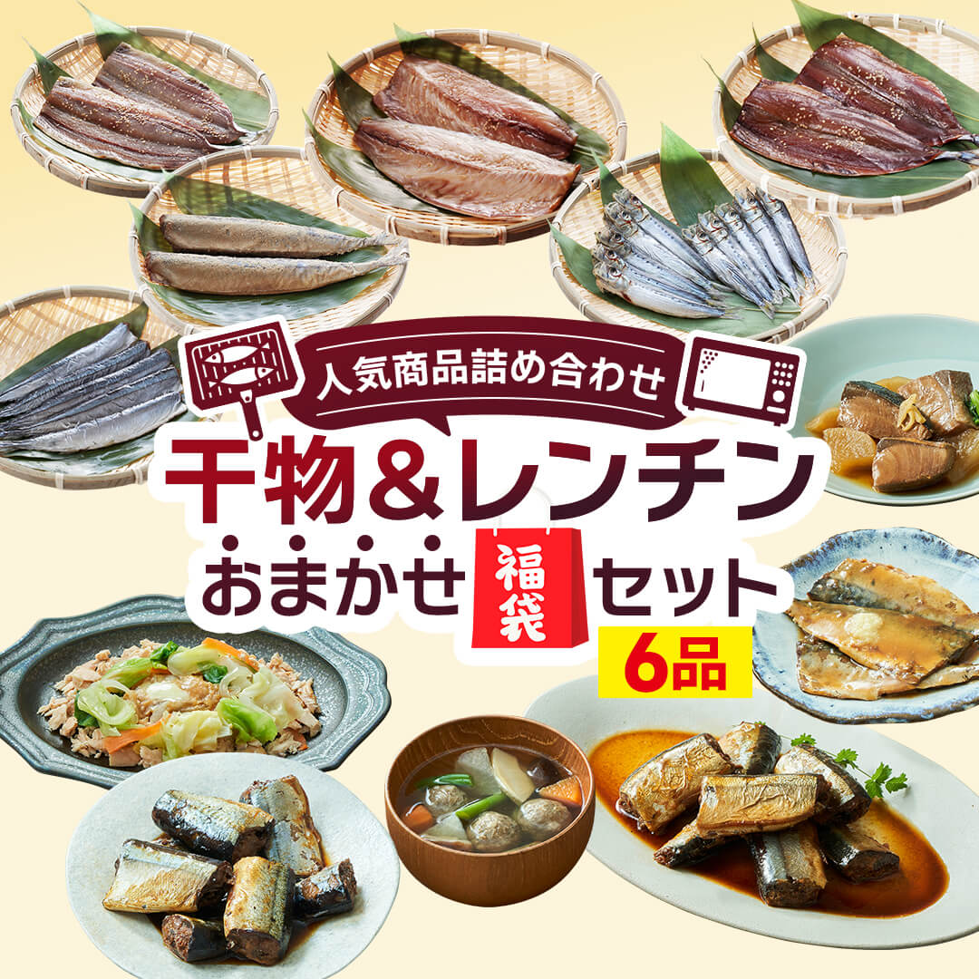 国産 干物 ＆ レンチン おまかせ 福袋セット さんま 秋刀魚 さば 鯖 ぶり 鰤 ブリ 鮭 サケ しゃけ イカ いか 烏賊 イワシ 鰯 干物 ひもの 天日干し 乾物 岩手 大船渡