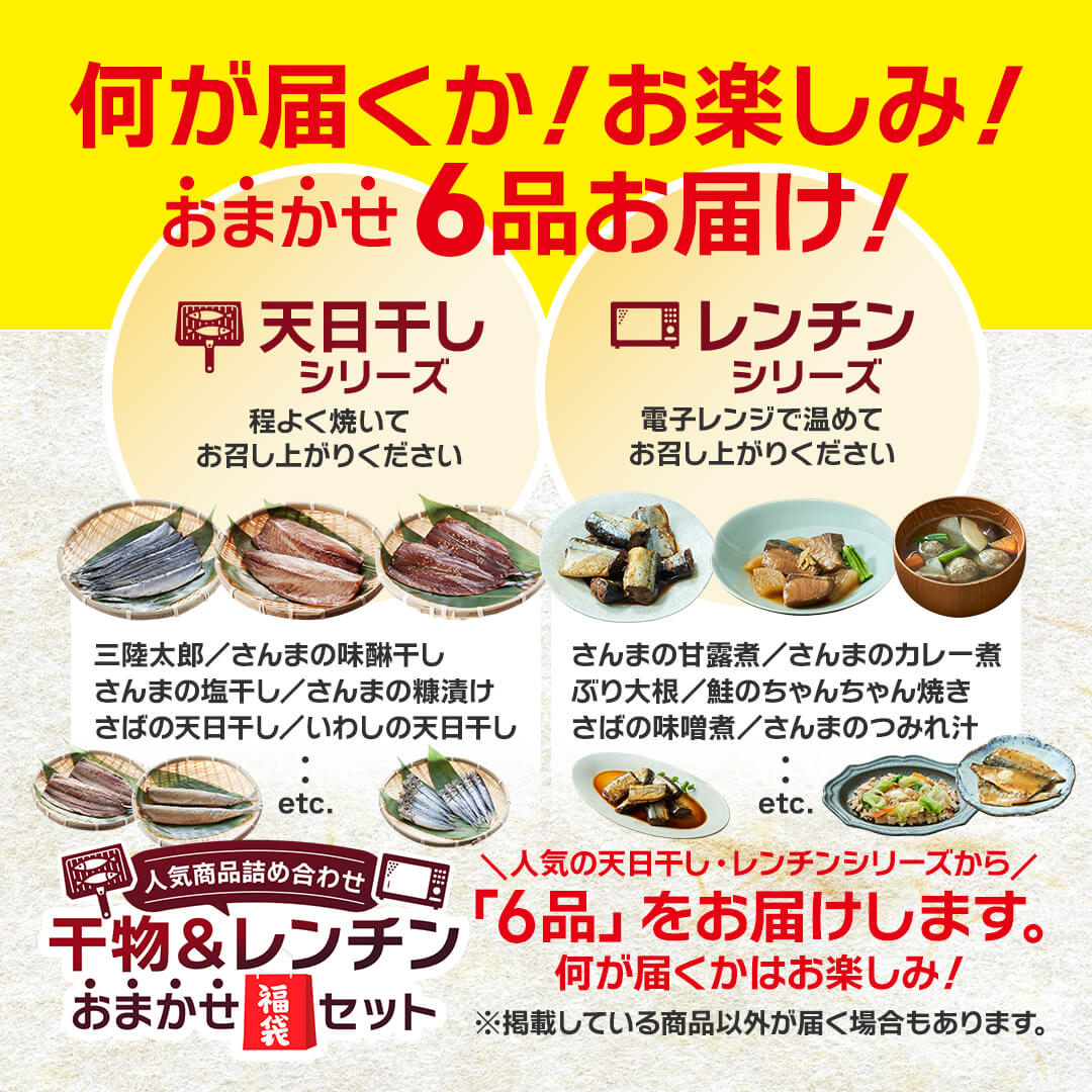 国産 干物 ＆ レンチン おまかせ 福袋セット さんま 秋刀魚 さば 鯖 ぶり 鰤 ブリ 鮭 サケ しゃけ イカ いか 烏賊 イワシ 鰯 干物 ひもの 天日干し 乾物 岩手 大船渡