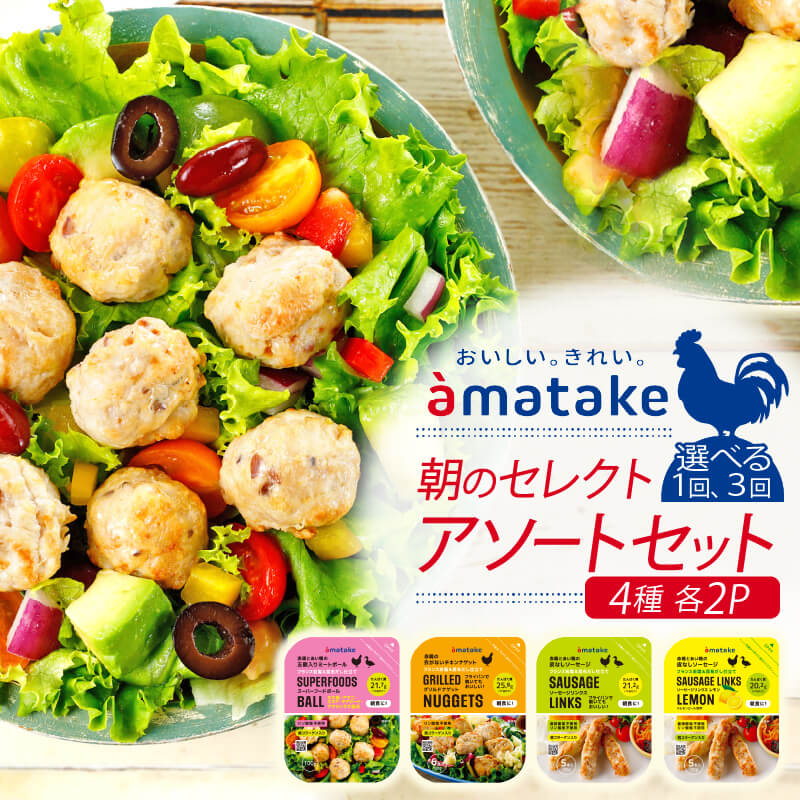 選べる配送 (単月 or 3ヶ月定期便) 朝のセレクト・アソートセット [ソーセージリンクス100g×2/ソーセージリンクスレモン100g×2/グリルドナゲット100g×2/スーパーフードボール100g×2]