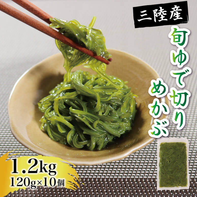 旬ゆで切り めかぶ 120×10袋 計1.2kg 冷凍 海藻 海産物 国産 魚貝類 魚介類 小分け めかぶ メカブ ネバネバ 和食 味噌汁 ごはん 夕飯 おかず サラダ ギフト 岩手 大船渡