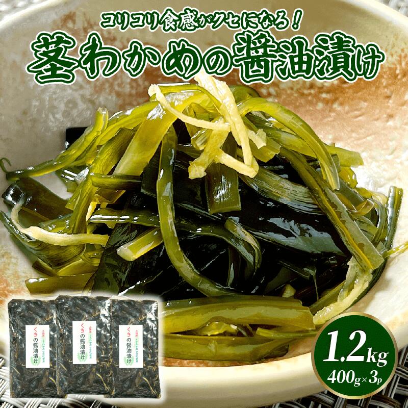 三陸産 茎わかめの醤油漬け 1.2kg 400g×3袋 冷凍 おつまみ 海鮮 海産物 晩酌 ご飯 お土産 手土産 お取り寄せ 海楽荘 被災 震災 火災 山火事 支援 応援 岩手県 三陸 大船渡市