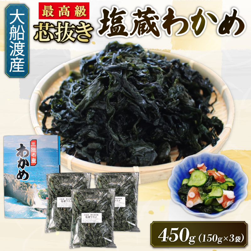 芯抜き 塩蔵 わかめ 450g (150g×3袋) 海鮮 海藻 わかめ ワカメ 魚貝類 魚介類 みそ汁 スープ 酢の物 小分け 三陸 岩手 大船渡