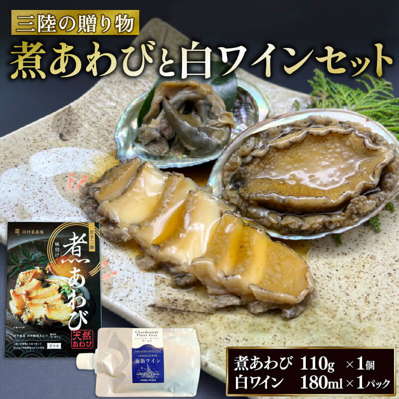 三陸の贈り物 煮あわび 白ワインセット ピノグリ 鮑 awabi cider Alcohol 酒 お酒 アルコール ワイン 辛口 パウチ 白ワイン 晩酌 三陸 岩手 大船渡
