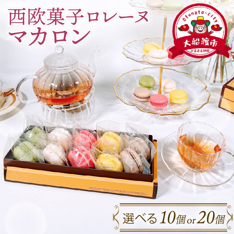 【10月～5月限定】 マカロン詰合せ 選べる 10個 20個 ( 抹茶 / バニラ / いちご / レモン / ショコラ ) 各2個 個包装 スイーツ デザート 洋菓子 焼き菓子 贈答 箱入り 大船渡