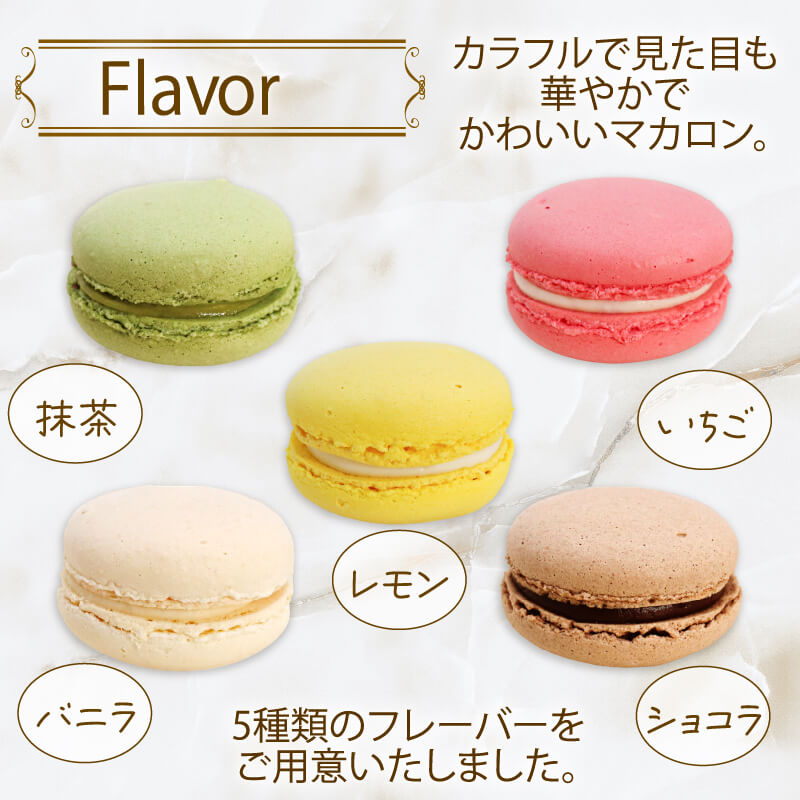 【10月～5月限定】 マカロン詰合せ 選べる 10個 20個 ( 抹茶 / バニラ / いちご / レモン / ショコラ ) 各2個 個包装 スイーツ デザート 洋菓子 焼き菓子 贈答 箱入り 大船渡
