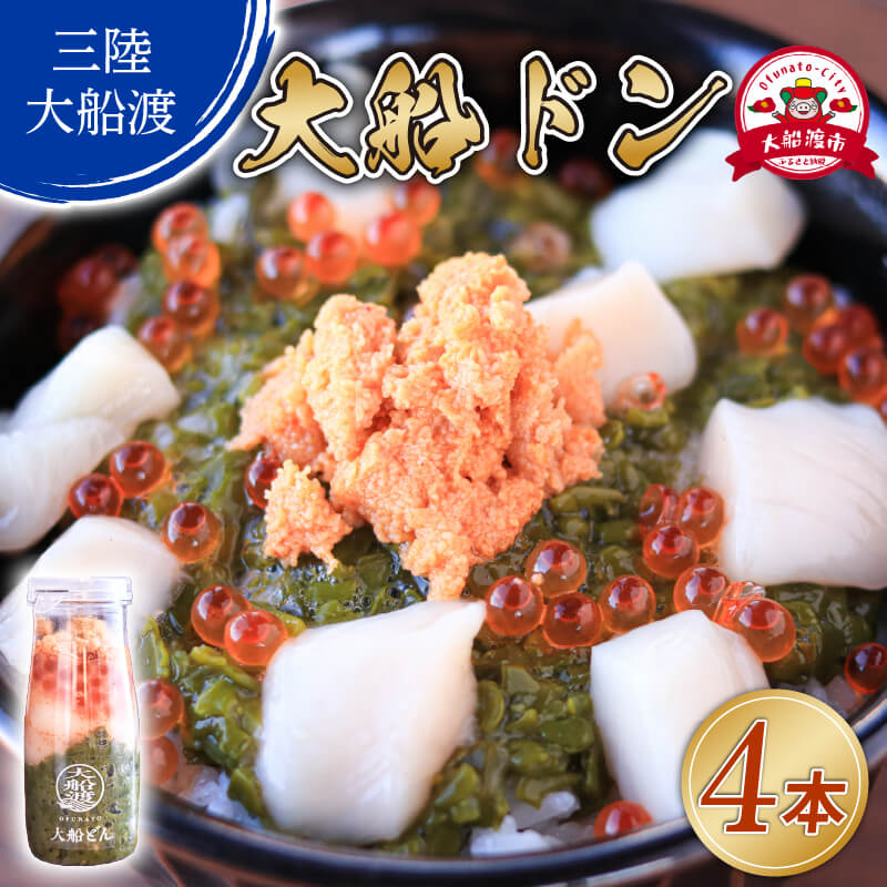 大船ドン 170g×4本 ホタテ うに いくら イクラ めかぶ メカブ 海鮮 魚貝類 魚介類 刺身 刺し身 旬の刺身 贈答 ギフト 便 丼 ごはん ご飯 海鮮丼 hotate 小分け 岩手 大船渡