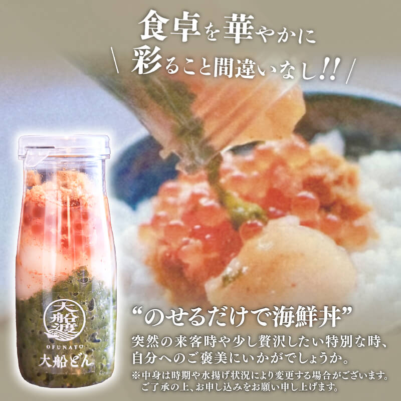 大船ドン 170g×4本 ホタテ うに いくら イクラ めかぶ メカブ 海鮮 魚貝類 魚介類 刺身 刺し身 旬の刺身 贈答 ギフト 便 丼 ごはん ご飯 海鮮丼 hotate 小分け 岩手 大船渡