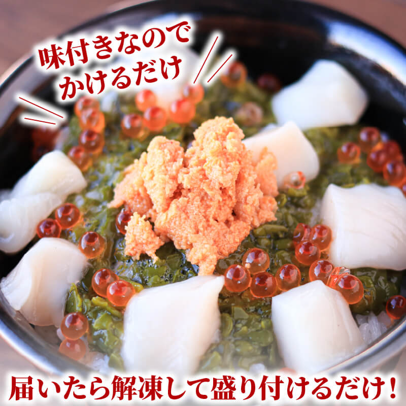 大船ドン 170g×4本 ホタテ うに いくら イクラ めかぶ メカブ 海鮮 魚貝類 魚介類 刺身 刺し身 旬の刺身 贈答 ギフト 便 丼 ごはん ご飯 海鮮丼 hotate 小分け 岩手 大船渡