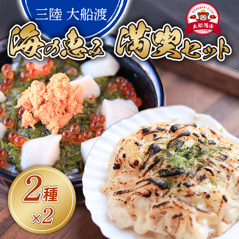 海の恵み 満喫セット 大船ドン (170g×2本) ほたてグラタン(150g×2個) 海鮮 魚貝類 魚介類 刺身 刺し身 旬の刺身 贈答 ギフト 便 丼 ごはん ご飯 海鮮丼 めかぶ 大船渡市