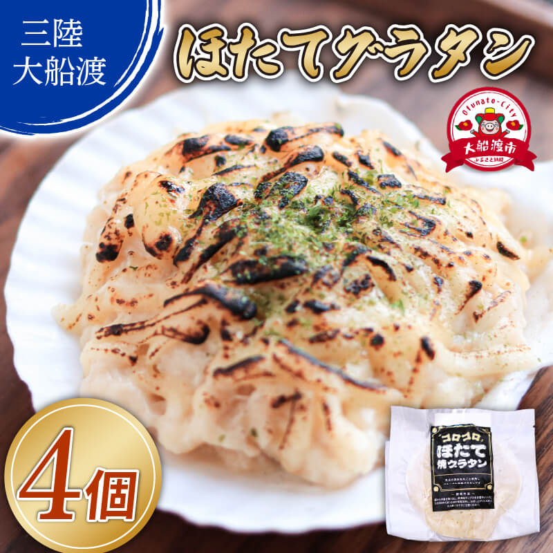 ゴロゴロ ほたて焼グラタン (150g×4個) 海鮮 魚貝類 魚介類 贈答 ギフト ホタテ hotate 小分け 手軽 簡単 貝柱 おかず グラタン ホワイトソース チーズ レンジ 岩手 大船渡
