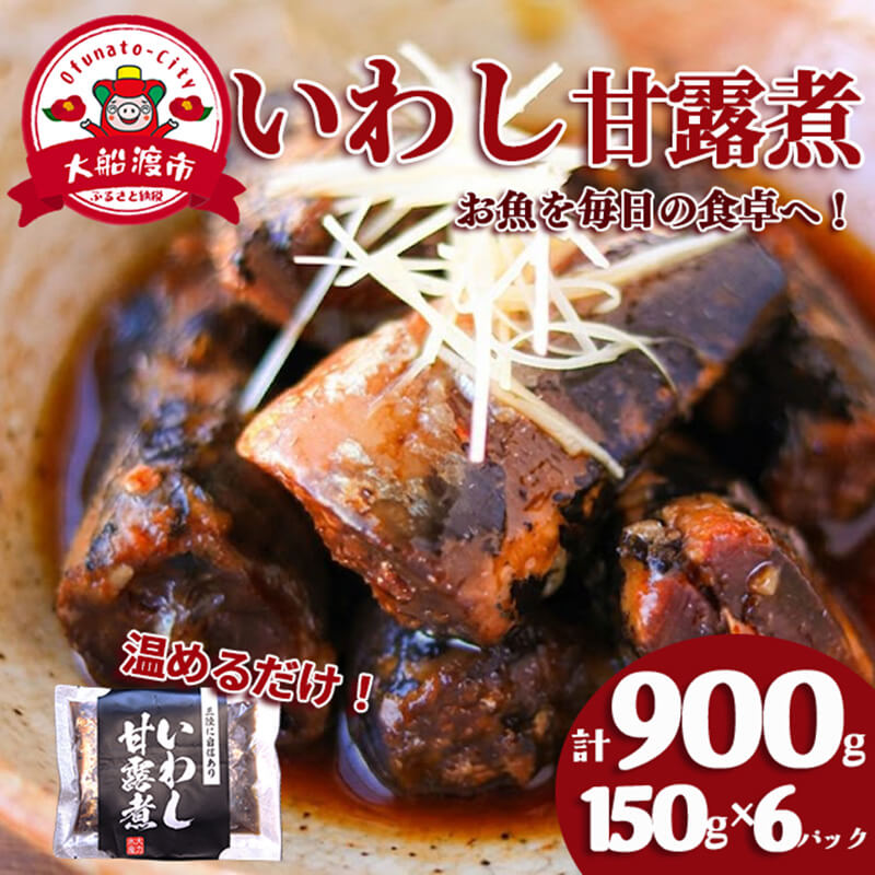 いわし甘露煮 (150g×6パック) 海鮮 魚貝類 魚介類 贈答 ギフト 小分け 鰯 イワシ 甘露煮 煮物 惣菜 加工品 手軽 簡単 季節 冷凍 レンジ 備蓄食 調理不要 温めるだけ 岩手 大船渡