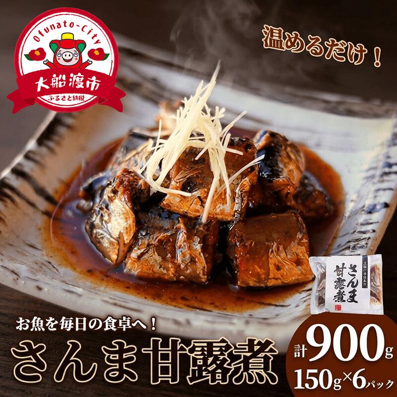 さんま甘露煮 (150g×6パック) 海鮮 魚貝類 魚介類 贈答 ギフト 小分け 秋刀魚 手軽 簡単 季節 冷凍 甘露煮 煮物 惣菜 加工品 レンジ 温めるだけ レンジ 夜ご飯 朝ご飯 岩手 大船渡