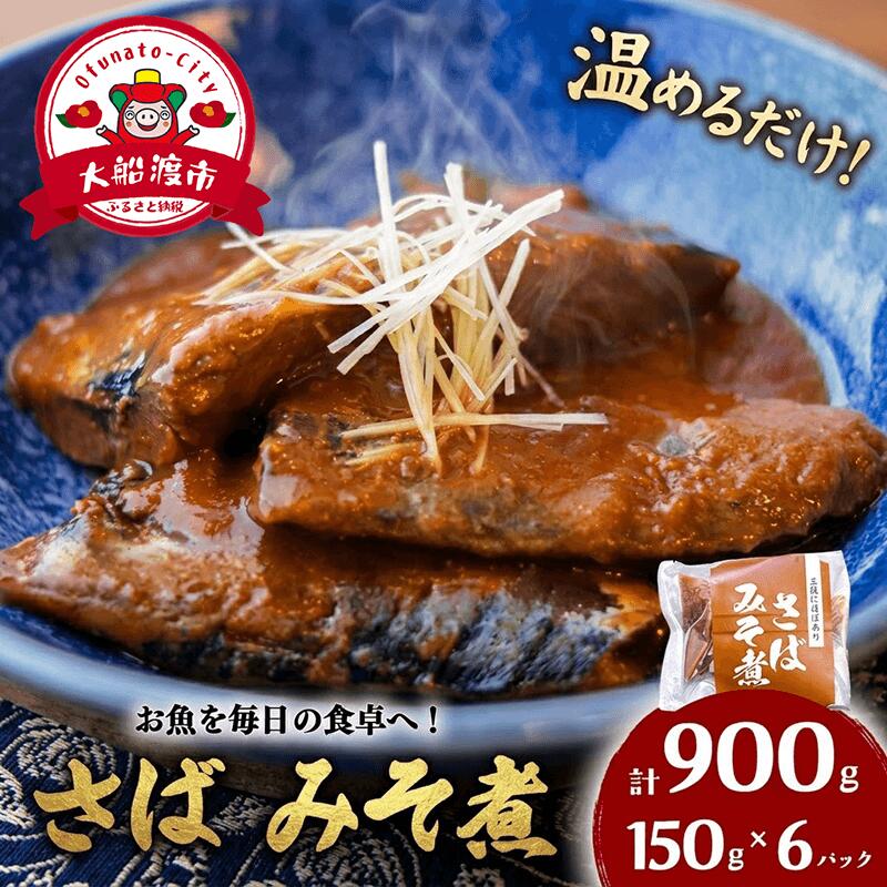 さば味噌煮 (150g×6パック) 海鮮 魚貝類 魚介類 贈答 ギフト 小分け サバ 鯖 手軽 簡単 季節 冷凍 温めるだけ 味噌 みそ 煮物 惣菜 加工品 レンジ 夜ご飯 朝ご飯 岩手 大船渡