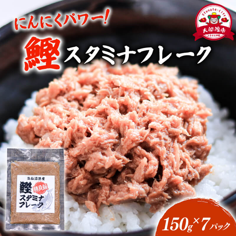鰹スタミナフレーク (150g×7パック) 海鮮 魚貝類 魚介類 贈答 ギフト 小分け 鰹 カツオ かつお 手軽 簡単 季節 冷凍 にんにく ニンニク 惣菜 加工品 夜ご飯 朝ご飯 岩手 大船渡