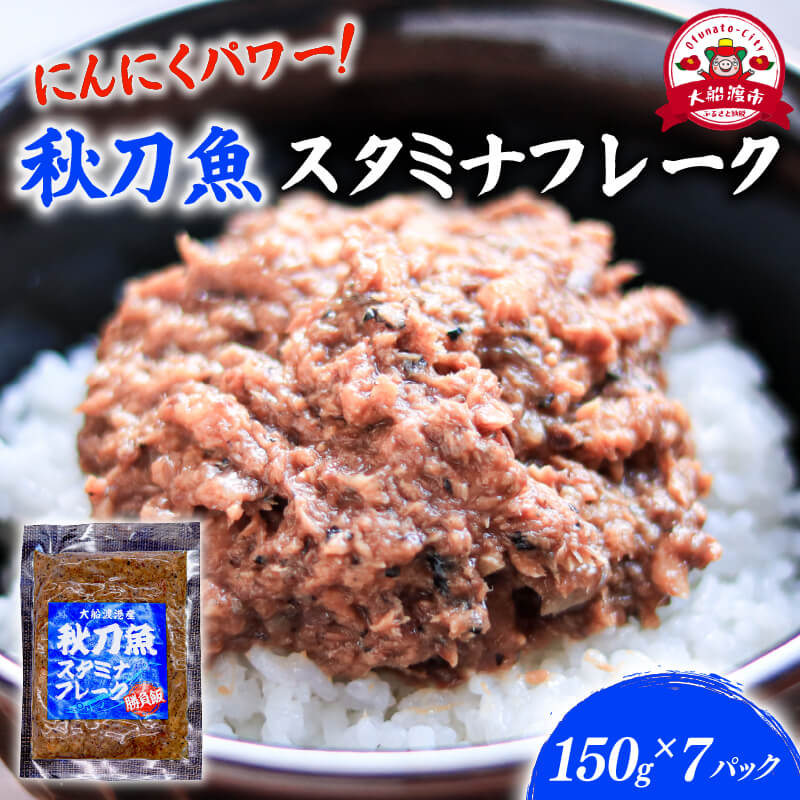 秋刀魚スタミナフレーク (150g×7パック) 海鮮 魚貝類 魚介類 贈答 ギフト 小分け さんま サンマ フレーク 手軽 簡単 季節 冷凍 温めるだけ にんにく ニンニク 惣菜 加工品 岩手 大船渡