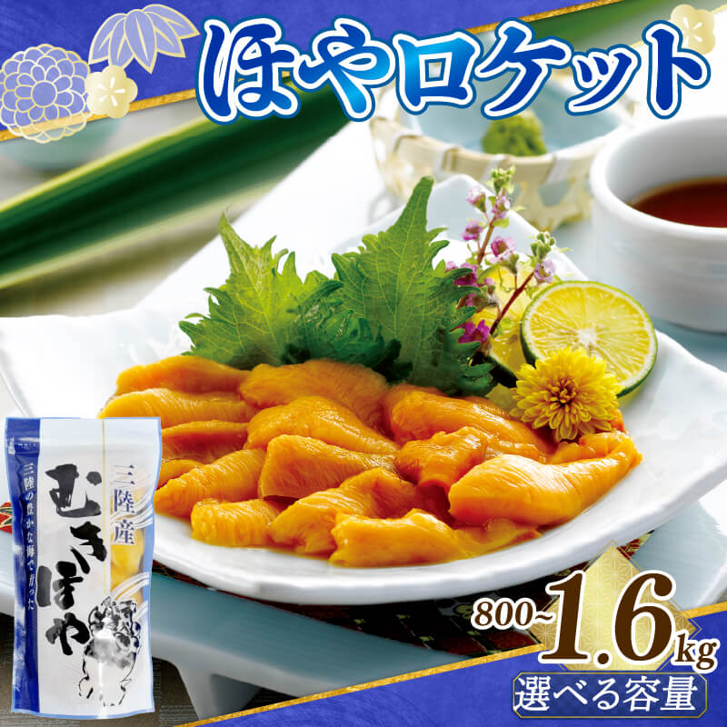選べる ロケットほや 800g～1.6kg (1本200g) ほや お刺身 海鮮 魚貝類 魚介類 冷凍 お酒のあて おつまみ 晩酌 珍味 Hoya おさしみ 串焼き フライ 魚介 父の日 大船渡 三陸 岩手県