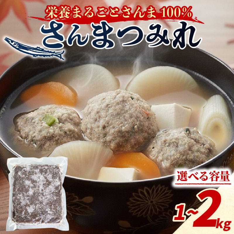 さんまつみれ 1kg 2kg サンマ 冷凍 秋刀魚 100％ さんま 簡単調理 味噌汁 健康 フライ おかず おつまみ 晩酌 米 丼 海産物 海鮮 魚介 魚介類 テレビ TV 放送 ニュース 番組 大船渡