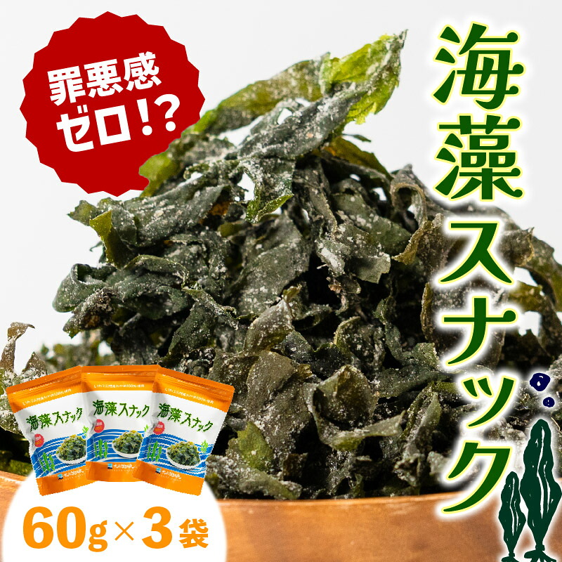 海藻スナック 60g×3袋 ワカメ 若芽 海藻 おやつ スナック おつまみ ヘルシー わかめ お菓子 菓子 土産 お土産 手土産 海産物 乾燥 揚げ物 個包装 小分け 被災 震災 火災 山火事 支援