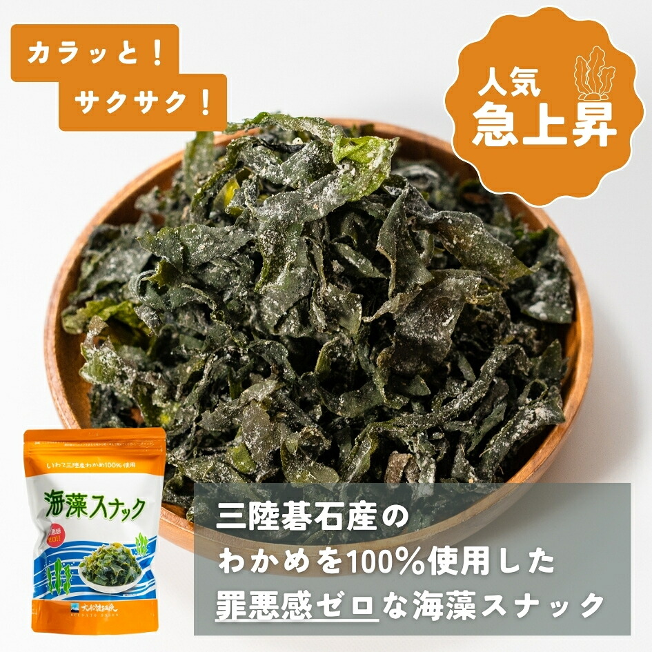 海藻スナック 60g×3袋 ワカメ 若芽 海藻 おやつ スナック おつまみ ヘルシー わかめ お菓子 菓子 土産 お土産 手土産 海産物 乾燥 揚げ物 個包装 小分け 被災 震災 火災 山火事 支援