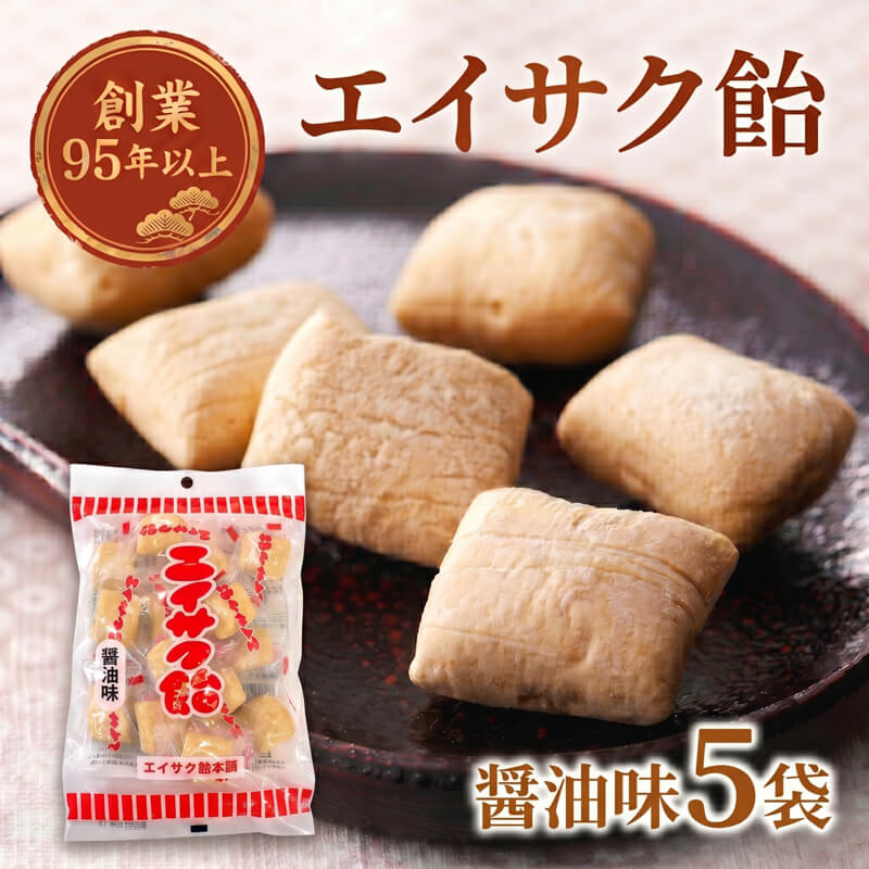 エイサク飴 醤油味 5袋  添加物不使用 菓子 お菓子 かし 飴 しょう油 しょうゆ 懐かしい テレビ TV 放送 ニュース 番組 大船渡 大船渡市 三陸 岩手県