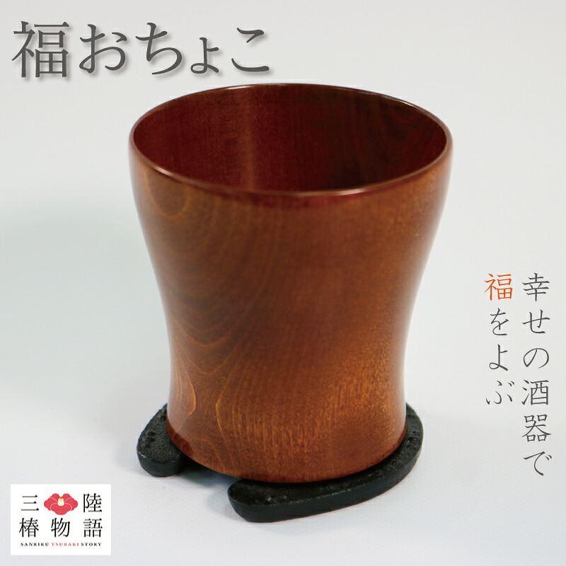 福おちょこ 緋桂 ひがつら 馬蹄鉄 南部鉄器 岩手 三陸 大船渡