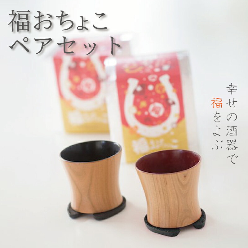 福おちょこ 山桜ペアセット 馬蹄鉄 南部鉄器 岩手 三陸 大船渡