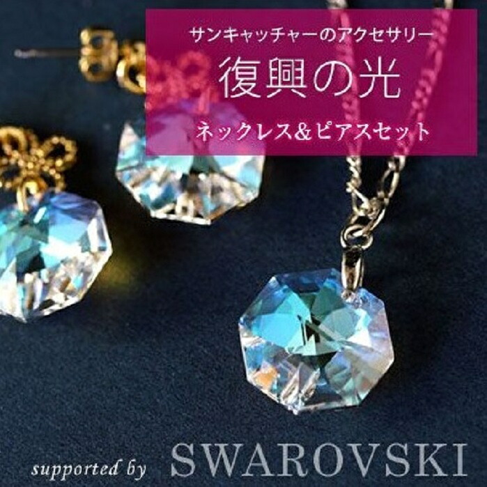 復興の光（スワロフスキーアクセサリー）ネックレスピアスセット あくせさりー ネックレス ピアス 支援 復興 テレビ TV 放送 ニュース 番組 大船渡 大船渡市 三陸 岩手県