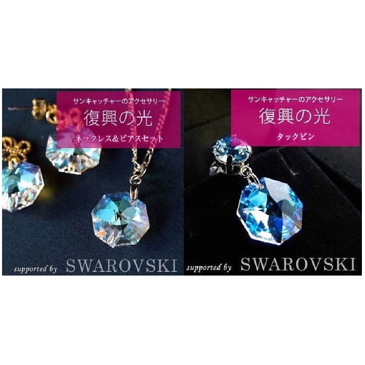 復興の光（スワロフスキーアクセサリー）ネックレスピアスセット＆タックピン あくせさりー ネックレス ピアス 支援 復興 テレビ TV 放送 ニュース 番組 大船渡 大船渡市 三陸 岩手県