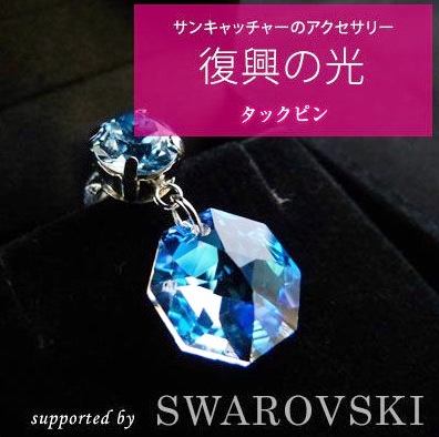 復興の光(スワロフスキーアクセサリー)ネックレスピアスセット&タックピン あくせさりー ネックレス ピアス 支援 復興 テレビ TV 放送 ニュース 番組 大船渡 大船渡市 三陸 岩手県
