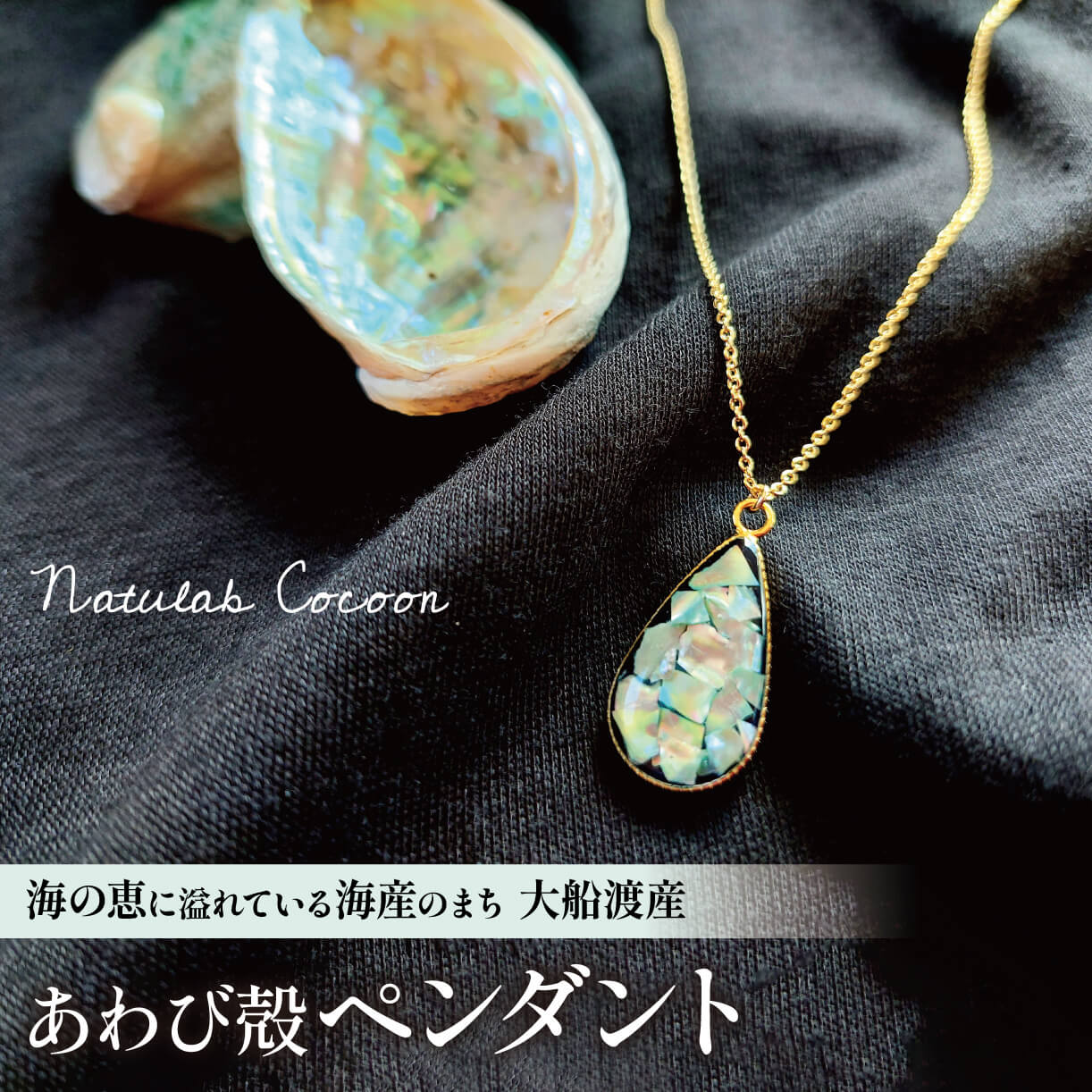 アワビ 貝殻 ペンダント 1個 アクセサリー 殻 大船渡産 鮑 父の日 母の日 卒業式 贈答 ギフト プレゼント 贈答品 贈答品 贈り物 プレゼント 用 三陸 大船渡 大船渡市 岩手県 東北