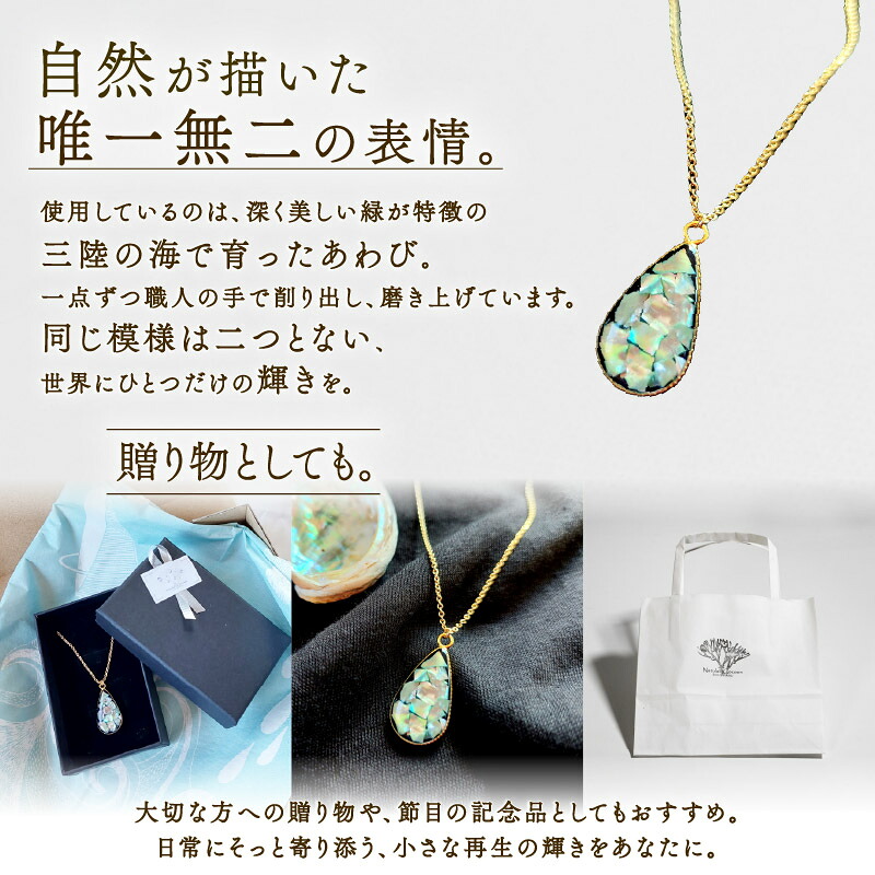 アワビ 貝殻 ペンダント 1個 アクセサリー 殻 大船渡産 鮑 父の日 母の日 卒業式 贈答 ギフト プレゼント 贈答品 贈答品 贈り物 プレゼント 用 三陸 大船渡 大船渡市 岩手県 東北