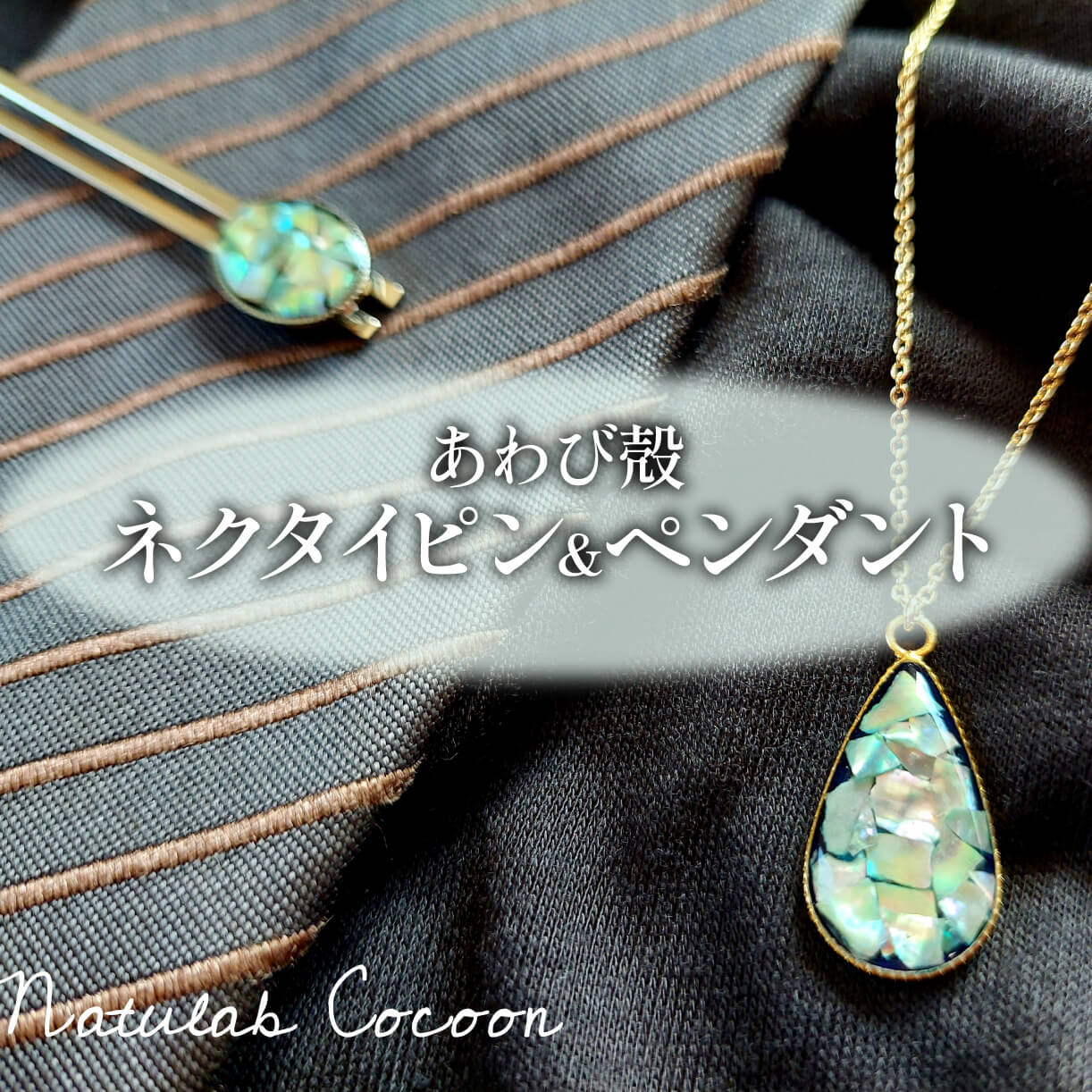 アワビ 貝殻 ペンダント ネクタイピン 各1個 アクセサリー 殻 大船渡産 ご褒美 鮑 父の日 母の日 卒業式 贈答 ギフト プレゼント 贈答品 贈答品 贈り物 プレゼント 用 手作り 三陸 岩手県