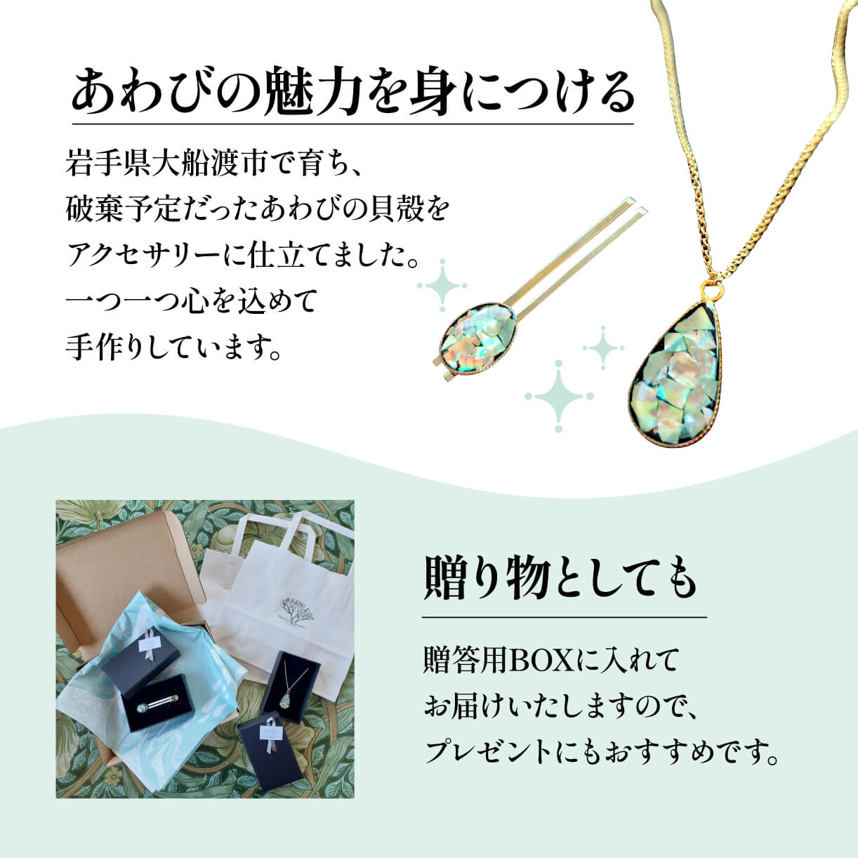 アワビ 貝殻 ペンダント ネクタイピン 各1個 アクセサリー 殻 大船渡産 ご褒美 鮑 父の日 母の日 卒業式 贈答 ギフト プレゼント 贈答品 贈答品 贈り物 プレゼント 用 手作り 三陸 岩手県