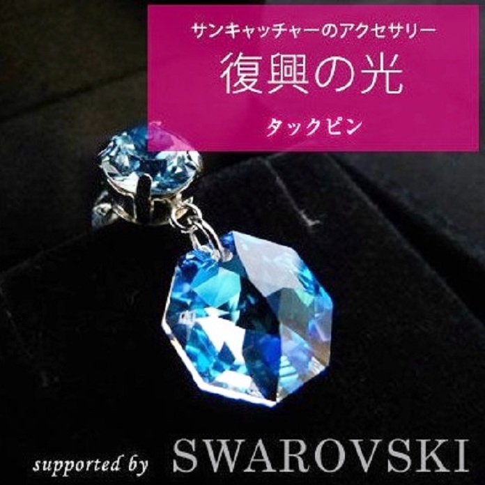 復興の光（スワロフスキーアクセサリー）タックピン2個 あくせさりー 支援 復興 応援 ギフト プレゼント 贈答 贈り物 ピン アクセサリー 大船渡 大船渡市 三陸 岩手県
